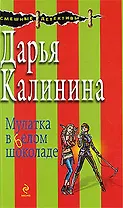 Мулатка в белом шоколаде: повесть