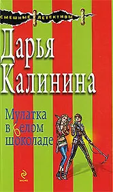 Мулатка в белом шоколаде: повесть