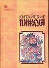 Китайские пинхуа