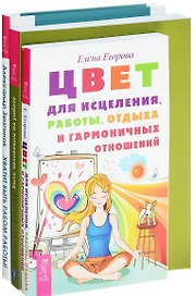 Цвет для исцеления Хватит быть рабом Быть человеком (компл. 3кн.) (0236) (упаковка)
