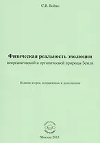 Физическая реальность эволюции неорганической и органической природы Земли