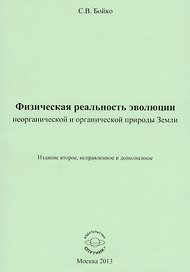Физическая реальность эволюции неорганической и органической природы Земли