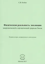 Физическая реальность эволюции неорганической и органической природы Земли