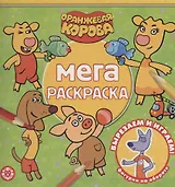 Мега-раскраска "Оранжевая корова"