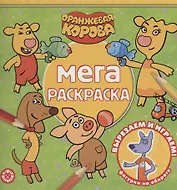 Мега-раскраска "Оранжевая корова"