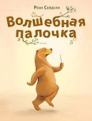 Волшебная палочка - 0