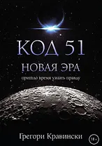 Код 51. Новая Эра