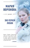 Эхо первой любви : роман - 0