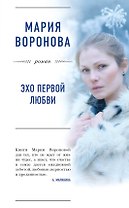 Эхо первой любви : роман
