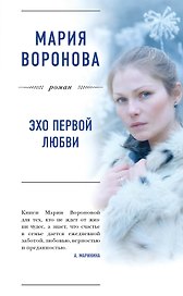 Эхо первой любви : роман