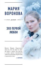 Эхо первой любви : роман