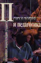 Психология и педагогика (мягк) (Карманная Энциклопедия Студента) Учебное пособие. Хмельницкая С (Логос)