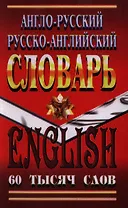 Англо-русский русско-английский словарь 60 тыс слов (Юнвес)