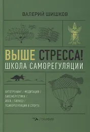 Выше стресса! Школа саморегуляции