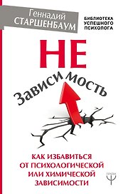 НеЗависимость. Как избавиться от психологической или химической зависимости