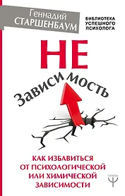 НеЗависимость. Как избавиться от психологической или химической зависимости