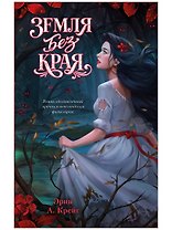 Земля без края