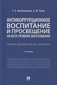 Антикоррупционное воспитание и просвещение на всех уровнях образования. Учебно-методическое пособие