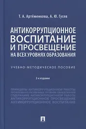 Антикоррупционное воспитание и просвещение на всех уровнях образования. Учебно-методическое пособие
