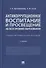 Антикоррупционное воспитание и просвещение на всех уровнях образования. Учебно-методическое пособие - 0