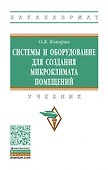 Системы и оборуд. для созд. микроклимата помещений: Уч. - 0