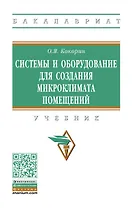 Системы и оборуд. для созд. микроклимата помещений: Уч.