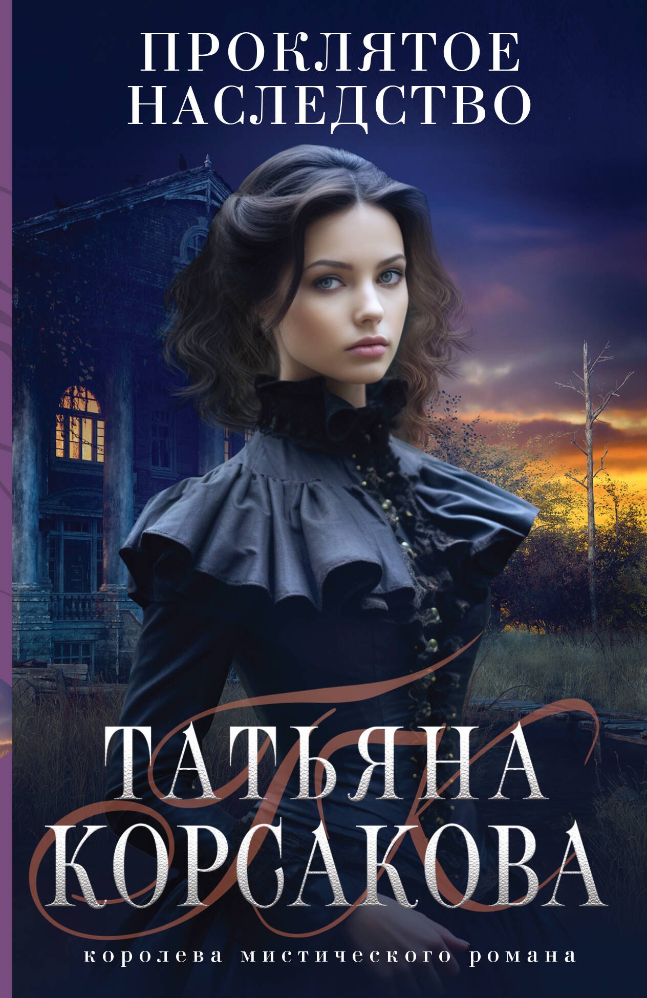 

Проклятое наследство