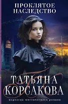 Проклятое наследство