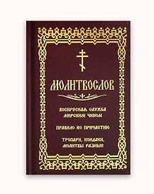 Молитвослов. Воскресная служба мирским чином. Правило ко причастию. Тропари, кондаки, молитвы разные