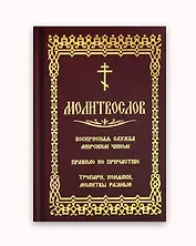 Молитвослов. Воскресная служба мирским чином. Правило ко причастию. Тропари, кондаки, молитвы разные