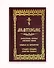 Молитвослов. Воскресная служба мирским чином. Правило ко причастию. Тропари, кондаки, молитвы разные - 0