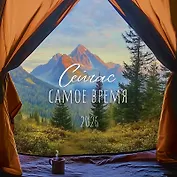 Календарь 2026г 290*290 "Сейчас самое время" настенный, на скрепке