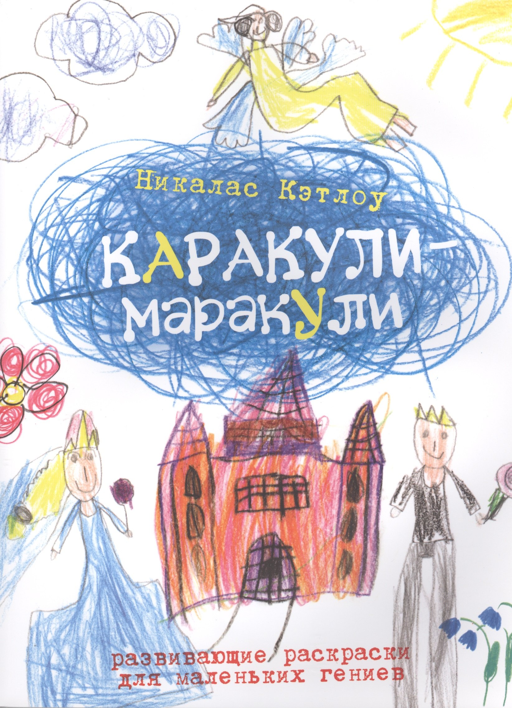 

Каракули-маракули. Выпуск 4. / Развивающие раскраски для маленьких гениев