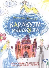 Каракули-маракули. Выпуск 4. / Развивающие раскраски для маленьких гениев