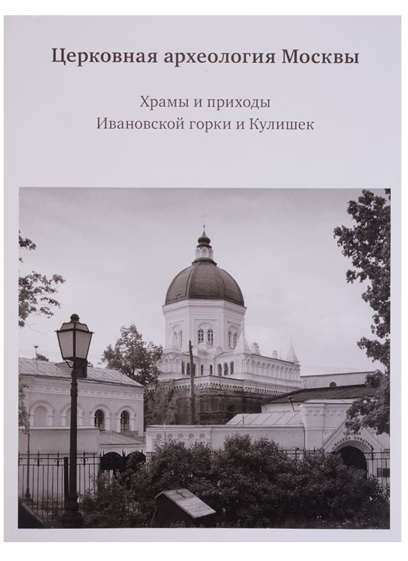 

Церковная археология Москвы. Храмы и приходы Ивановской горки и Кулишек