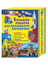 Большой подарок для маленького почемучки: Вселенная. Как она устроена, Динозавры, Тело человека, Транспорт и полезные машины (комплект из 4 книг в футляре)