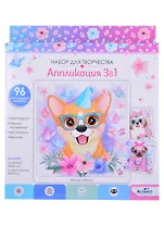 Набор для творчества. Милые собачки. 3в1. 3 картинки, 3 листа стикеров. Арт.06053