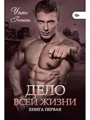 Дело всей жизни. Кн. 1