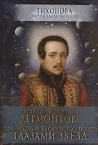 Михаил Юрьевич Лермонтов: личность и творчество поэта глазами звезд