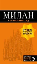Милан: путеводитель+карта. 7-е изд., испр. и доп.