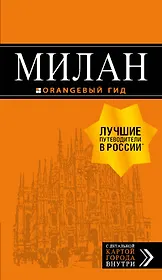 Милан: путеводитель+карта. 7-е изд., испр. и доп.