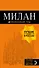 Милан: путеводитель+карта. 7-е изд., испр. и доп. - 0