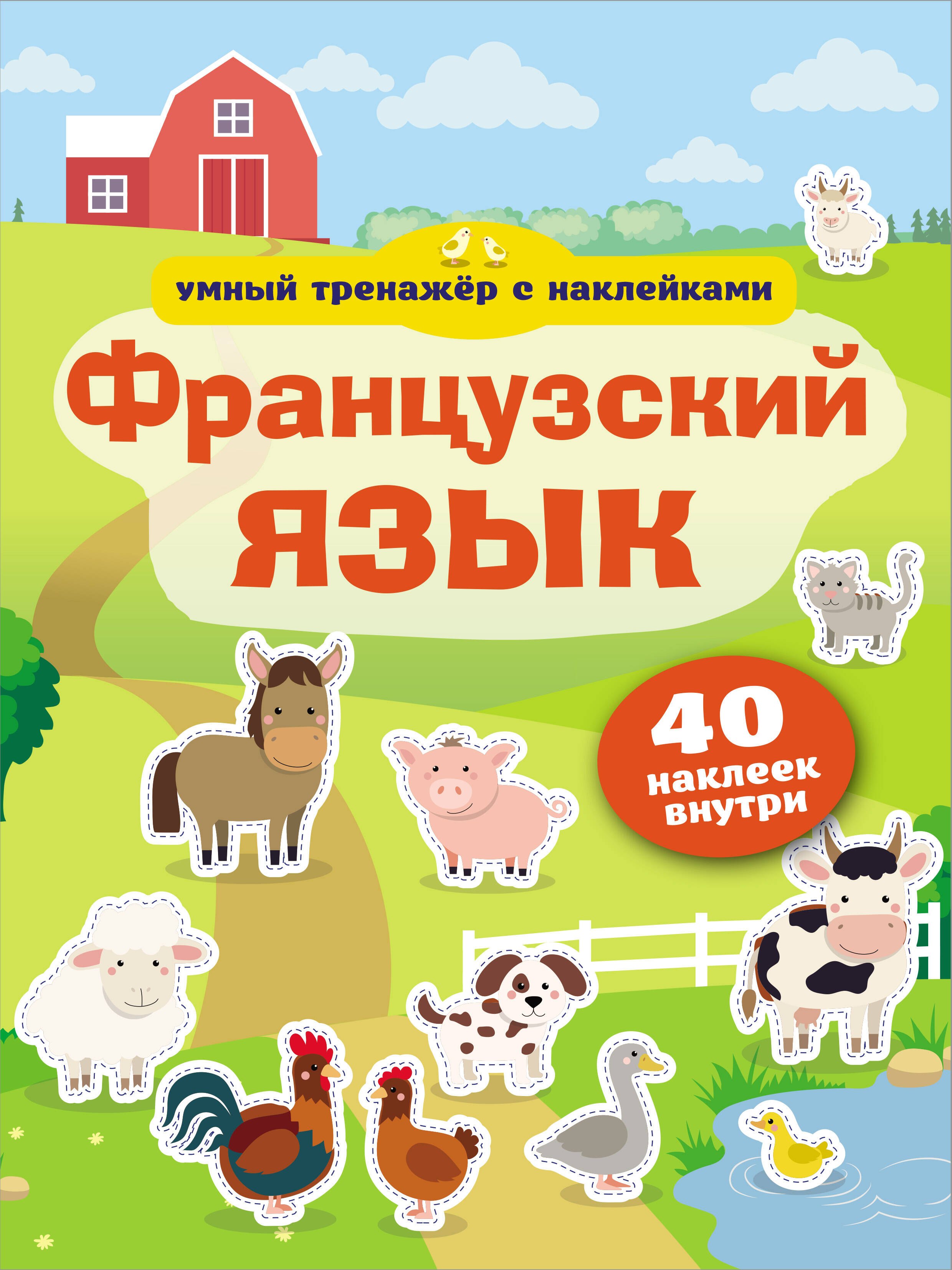 Обучение иностранным языкам Французский язык. Умный тренажёр с наклейками