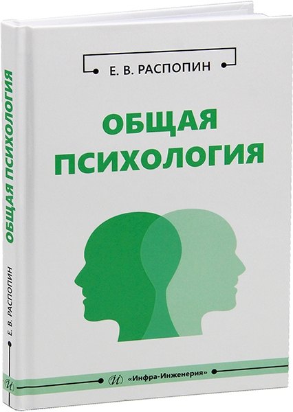 

Общая психология: учебное пособие