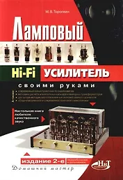 Ламповый Hi-Fi усилитель своими руками, 2-е изд.