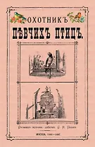 Охотник певчих птиц