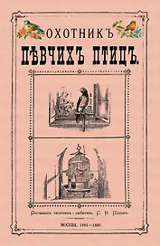 Охотник певчих птиц