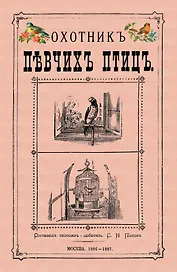 Охотник певчих птиц