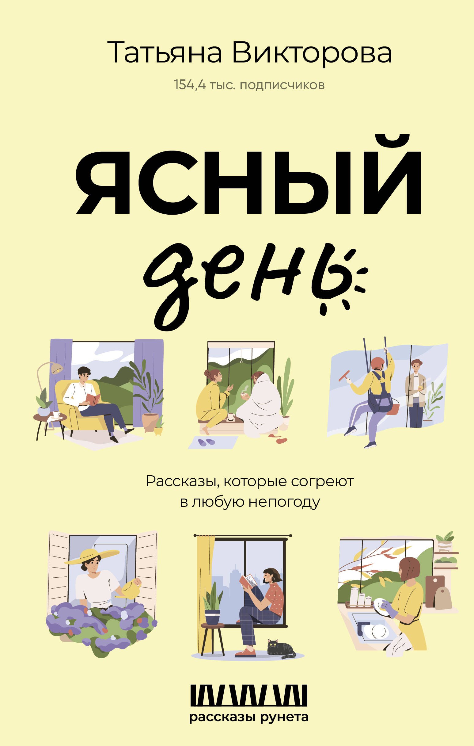 

Ясный день. Рассказы, которые согреют в любую непогоду