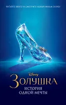 Золушка. История одной мечты